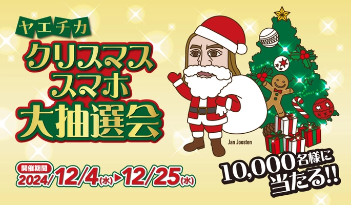 スマホ1台で簡単に参加！10,000名様に豪華賞品が当たる！ 12月4日(水)から「ヤエチカ クリスマススマホ大抽選会」を開催