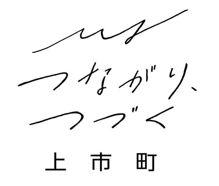 つながり、つづく 上市町 2