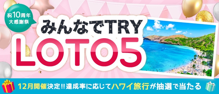 12月 みんなでTRY！LOTO5