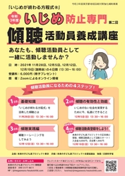 「いじめが終わる方程式(R)」 2021年度いじめ防止専門傾聴活動員養成講座の第二回がスタート　 日時：2021年11月28日、12月5日、12月12日、12月19日