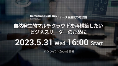 Amazonギフト券が当たる！【開催直前+見逃し配信実施決定】 Democratic Data Day Spring 2023 / データ民主化の方法論 【5/31 オンライン開催】