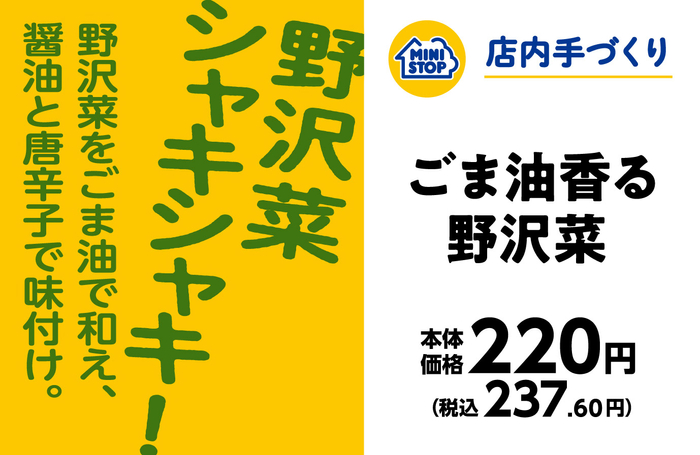 手づくりおにぎり　ごま油香る野沢菜販促物