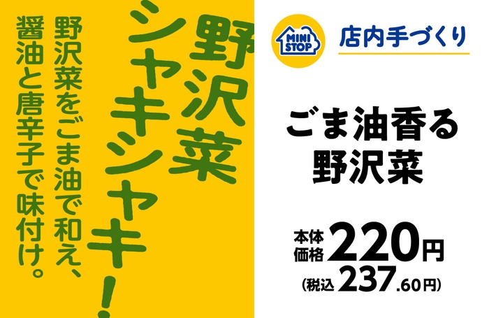 手づくりおにぎり　ごま油香る野沢菜販促物