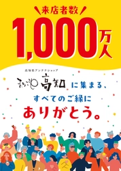 まるごと高知が1,000万人を達成！ 3月5日、島崎和歌子さんが来店「こじゃんと ありがとうの日」