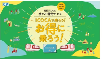 ２月１日から「近鉄ICOCAポイント還元サービス」を開始します！ ～サービス開始を記念してお得なキャンペーンを実施します！～