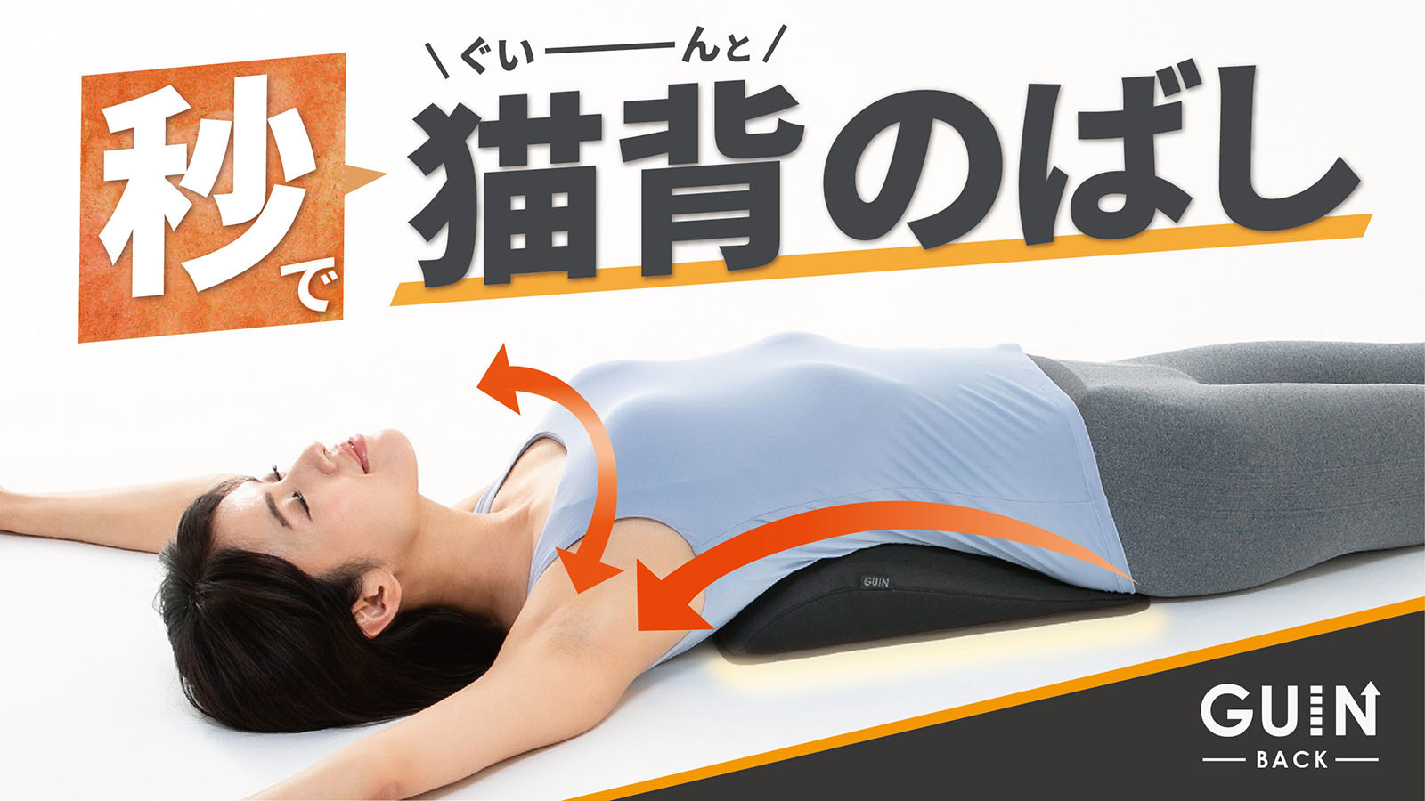 秒”で猫背をぐいんとのばすストレッチツール「GUIN-BACK-」 7月21日に