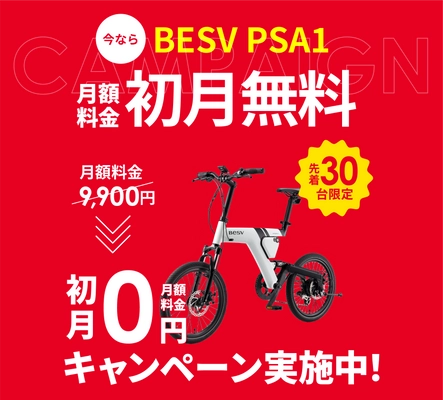 Hondaの自転車サブスク「EveryGo e-Bike」、 BESV「PSA1」の月額料金初月無料キャンペーンを実施