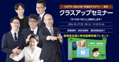 受験Dr.が塾別クラスアップセミナー (SAPIX・四谷大塚・早稲田アカデミー生対象)を開催。 過去総勢8,000人を超える お申込みをいただいた大人気セミナーです。