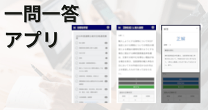 一問一答アプリ