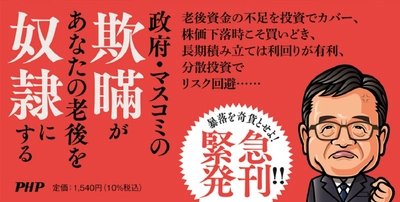 緊急発刊！ 森永卓郎からの警告『新NISAという名の洗脳』9/30発売