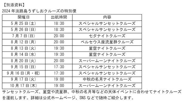 うずしおクルーズ特別便「ナイトクルーズ」