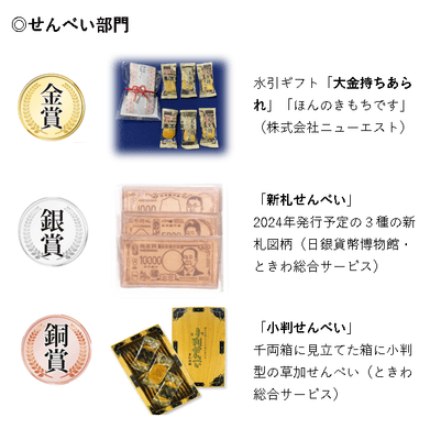 せんべい部門