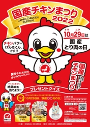 応募締め切り迫る！11月15日まで　 地鶏肉セットを200名にプレゼント！ 10月29日は“国産とり肉の日”！ 「国産チキンまつり・2022」開催中