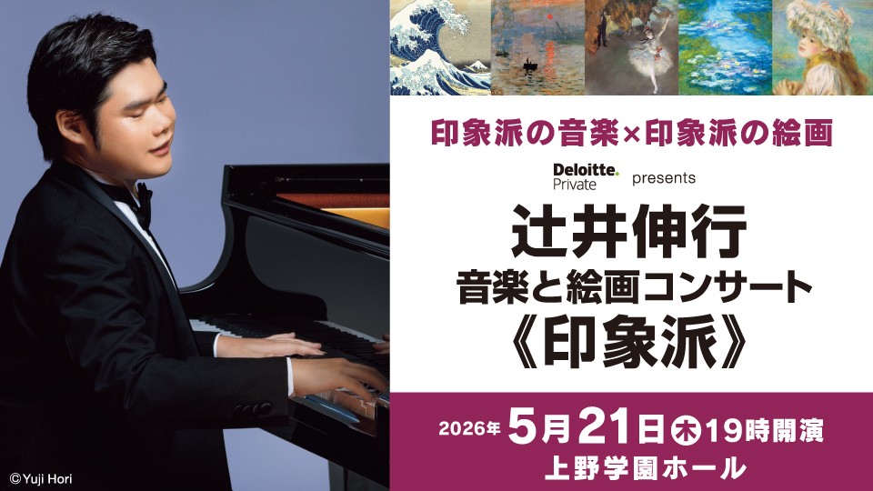 6年半ぶりに広島公演決定！【チケット先行発売】デロイト トーマツ presents 辻井伸行 音楽と絵画コンサート《印象派》