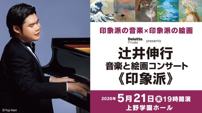6年半ぶりに広島公演決定！【チケット先行発売】デロイト トーマツ presents 辻井伸行 音楽と絵画コンサート《印象派》