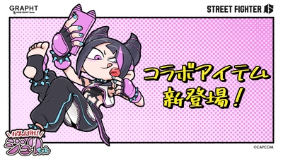 「がんばれジュリちゃん」追加コラボ決定