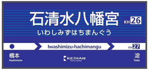 ～地域との連携、観光事業の強化を目指して～ 「八幡市」→「石清水八幡宮(いわしみずはちまんぐう)」 「深草」→「龍谷大前深草(りゅうこくだいまえふかくさ)」 2019年10月1日(火)より京阪線2駅の駅名を変更します