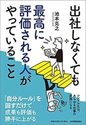 新刊！組織学習経営コンサルタント 池本 克之・著の 『出社しなくても最高に評価される人がやっていること』発売