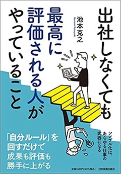 出社しなくても最高に評価される人がやっていること