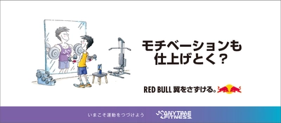 エニタイムフィットネス×レッドブル コラボレーションキャンペーン “ステイフィットチャレンジ” を6月1日（火）より開催！