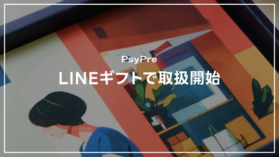 欲しいものが選べる贈り物をLINEで気軽に！ PsyPreのカタログギフトが「LINEギフト」で取扱開始
