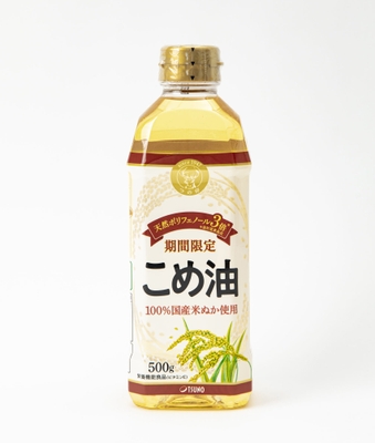 期間限定 国産こめ油(ポリフェノール3倍)