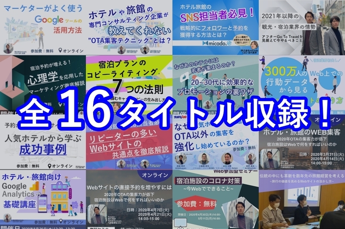 セミナー動画全16タイトル収録