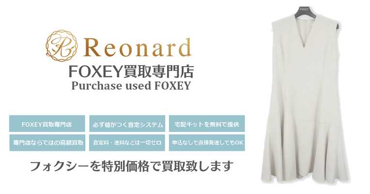 業界初！ネットに特化したFOXEY買取専門サイト 『Reonard - レオナード -』誕生！