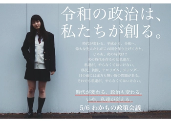 自分の考えた政策が夏の参院選のマニフェストになるかも！？ 「わかもの政策会議」を開催 ＜5月6日(月・祝)に赤坂でワークショップを開催＞