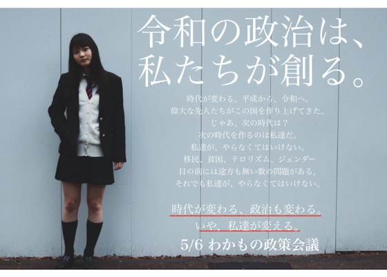 自分の考えた政策が夏の参院選のマニフェストになるかも！？ 「わかもの政策会議」を開催 ＜5月6日(月・祝)に赤坂でワークショップを開催＞