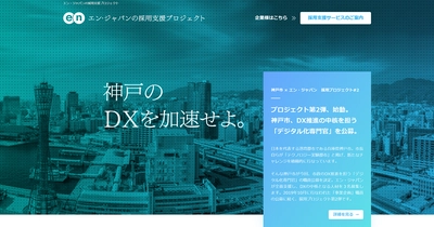エン・ジャパンの採用支援プロジェクトを通じ、 神戸市の「デジタル化専門官」の入庁者が決定！