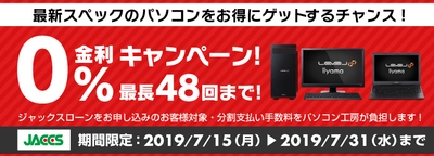 パソコン工房Webサイトおよび全国の各店舗にて 分割支払い手数料が最長 48回まで無料になる お得な『ショッピングローン 0％金利キャンペーン』を開始！！