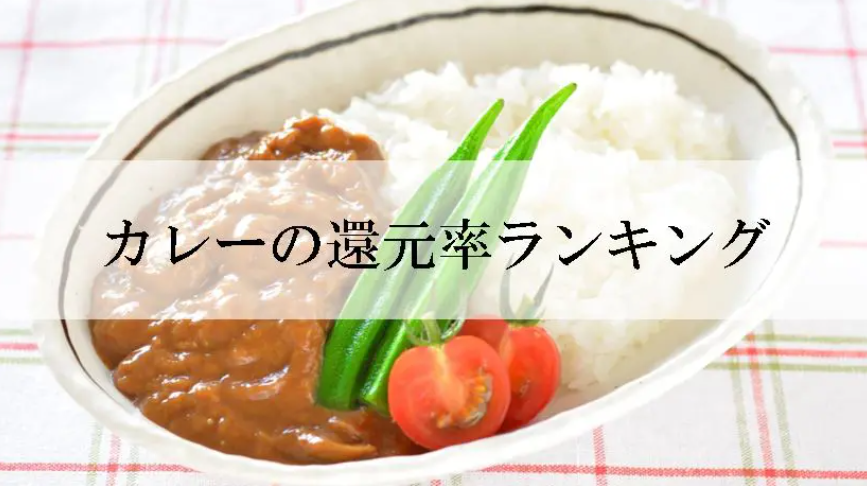 【2026年7月版】ふるさと納税でもらえる『カレー』の還元率ランキングを発表