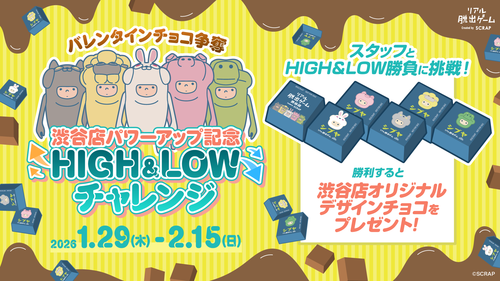 2026年1月29日(木)より「リアル脱出ゲーム CROSSING 渋谷店」に 3つの新作リアル脱出ゲームが登場！　新作イベントの開催を記念し 『渋谷店パワーアップ記念　HIGH＆LOWチャレンジ』2026年1月29日(木)〜2月15日(日)の期間限定で開催！
