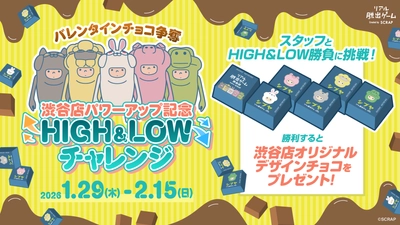 2026年1月29日(木)より「リアル脱出ゲーム CROSSING 渋谷店」に 3つの新作リアル脱出ゲームが登場！　新作イベントの開催を記念し 『渋谷店パワーアップ記念　HIGH＆LOWチャレンジ』2026年1月29日(木)〜2月15日(日)の期間限定で開催！