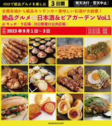 2023年9月1日～3日、 川口駅前キュポ・ラ広場で定期開催を目指し庶民派食フェス 「絶品グルメ☆日本酒＆ビアガーデンVol.1」を初開催