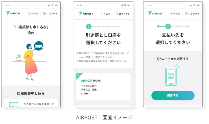 AIRPOST　画面イメージ