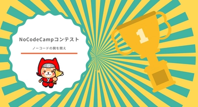 1位・2位のアプリは運営がその魅力を発信！  NoCodeCamp運営オンラインサロンが、メンバー対象の「第8回 NoCodeCampコンテスト」作品募集中