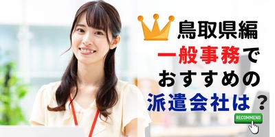 鳥取県編 一般事務職でおすすめの派遣会社は?