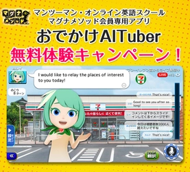 AIえいごアプリ『マグナとふしぎの少女』に新機能登場！ コンビニなどを舞台にした英会話が楽しめるゲーム 「おでかけAITuber」をリリース！！