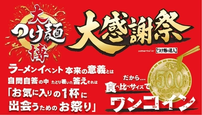 ワンコイン「大つけ麺博」9/28～開催！ 名店の味が史上最強のコスパ！ 長年のお客様の声を、9年目にしてついに実現！