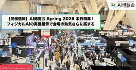 【開催速報】「AI博覧会 Spring 2026」本日開幕！フィジカルAI・ロボットゾーン新設、最先端AIが集結