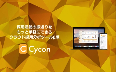 企業向けクラウド採用活動分析サービス「Cycon(β版)」を 7月6日にリリース！β版は期間限定で無料提供