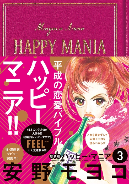 『ハッピー・マニア 3』