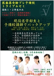 あえて“受験学年”を外した、高1・2生限定の医学部予備校部門、 大阪・心斎橋の『トライアルゼミ』で開始