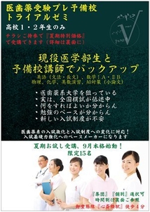 高1・2限定の医学部予備校