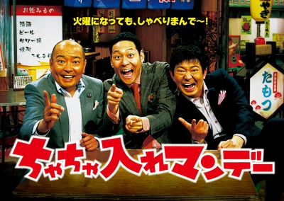 『ちゃちゃ入れマンデー』【出演:東野幸治、メッセンジャー黒田、山本浩之ほか】 (毎週火曜よる7時~放送、関西ローカル)