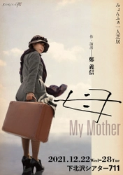 翻弄された伝説の舞姫・崔承喜が舞台に蘇る　鄭義信書き下ろし『母　My Mother』上演決定　カンフェティでチケット発売