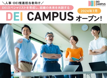 企業にDEIスペシャリストを育成し、DEI推進を加速する 会員制サービス「DEI Campus」7月22日提供開始