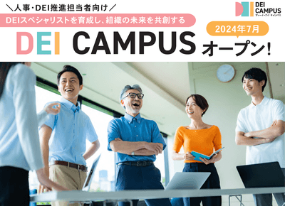 人事・DEI担当者向け「DEI Campus」7/22オープン!